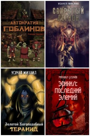 Постер к Михаил Усачев - Сборник произведений