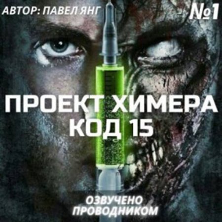 Постер к Янг Павел - Проект Химера. Код 15 (серия удиокниг)
