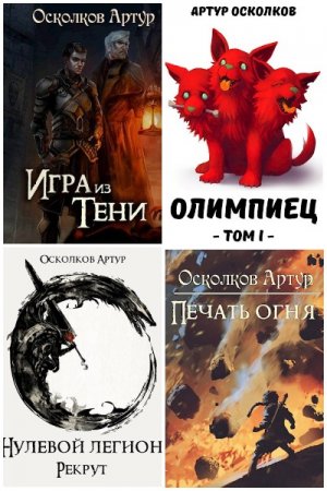 Постер к Артур Осколков - Сборник произведений