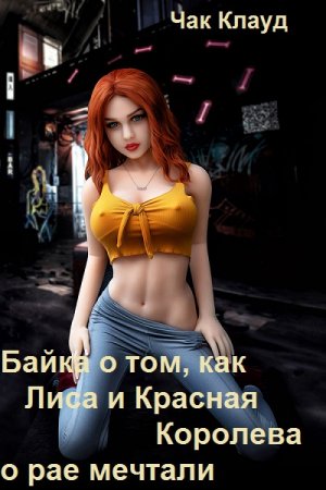 Постер к Байка о том, как Лиса и Красная Королева о рае мечтали - Чак Клауд