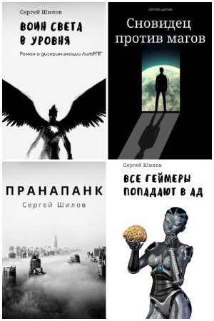 Постер к Сергей Шилов - Сборник произведений