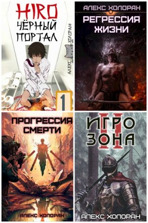Постер к Алекс Холоран - Сборник произведений