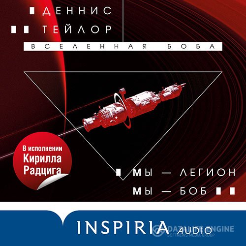 Постер к Деннис Тейлор - Мы – Легион. Мы – Боб (Аудиокнига)