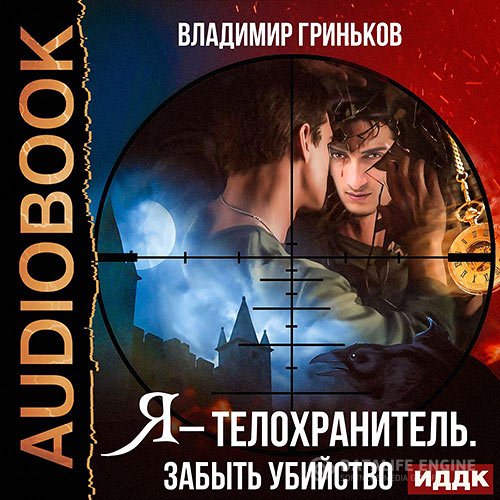 Постер к Владимир Гриньков - Я – телохранитель. Забыть убийство (Аудиокнига)