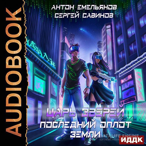 Постер к Емельянов Антон, Савинов Сергей - Царь зверей. Последний оплот Земли (Аудиокнига)