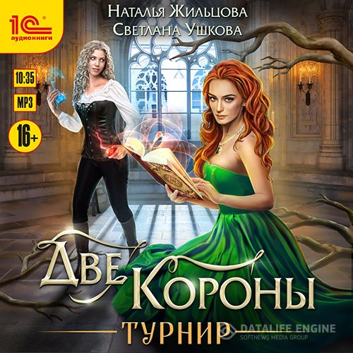 Постер к Наталья Жильцова, Светлана Ушкова - Две короны. Турнир (Аудиокнига) читает Никитина Марина