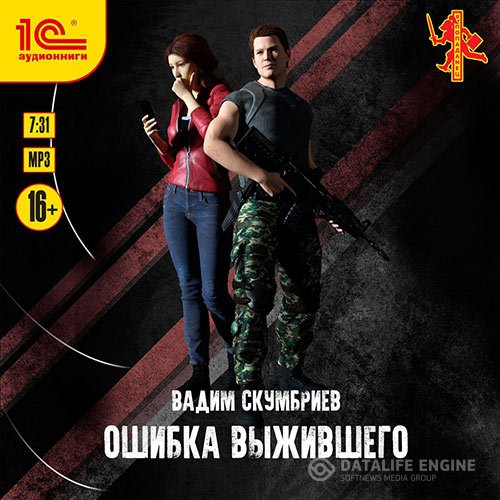 Постер к Вадим Скумбриев - Ошибка выжившего (Аудиокнига)