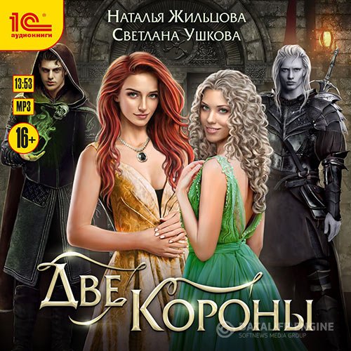 Постер к Наталья Жильцова, Светлана Ушкова - Две короны (Аудиокнига) читает Никитина Марина