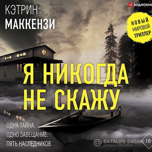 Постер к Кэтрин Маккензи - Я никогда не скажу (Аудиокнига)