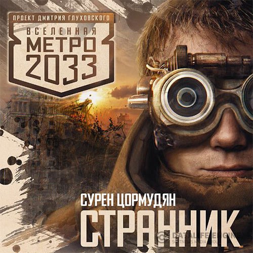 Постер к Сурен Цормудян - Странник (Аудиокнига)