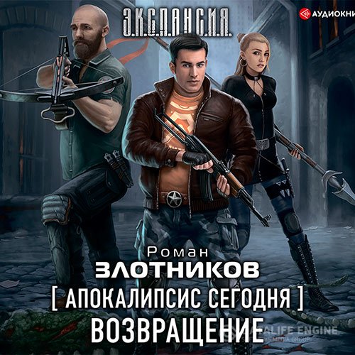 Постер к Роман Злотников - Апокалипсис сегодня. Возвращение (Аудиокнига)