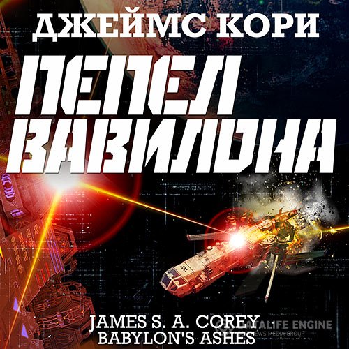 Постер к Джеймс С. А. Кори - Пространство. Пепел Вавилона (Аудиокнига)