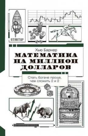 Постер к Математика на миллион долларов. Как цифры могут сделать вас богатым (или бедным)