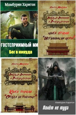 Постер к Харитон Мамбурин - Сборник произведений