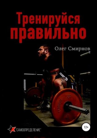 Постер к Тренируйся правильно