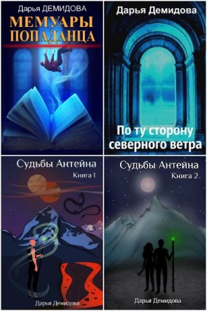 Постер к Дарья Демидова - Сборник произведений