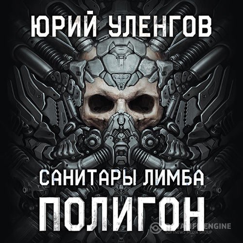 Постер к Юрий Уленгов - Полигон. Санитары Лимба (Аудиокнига)