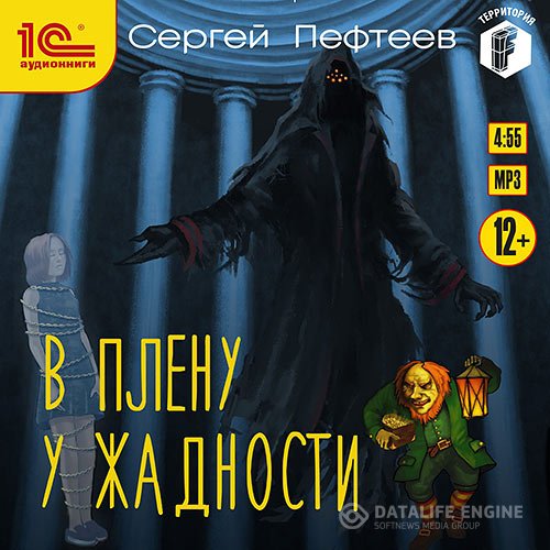Постер к Сергей Пефтеев - В плену у Жадности (Аудиокнига)