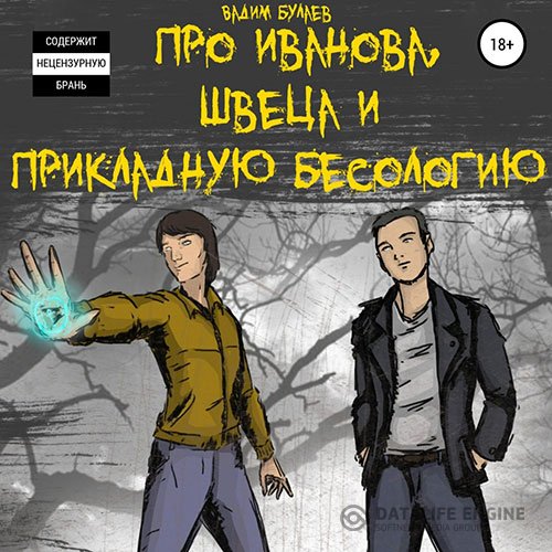 Постер к Вадим Булаев - Про Иванова, Швеца и прикладную бесологию (Аудиокнига)