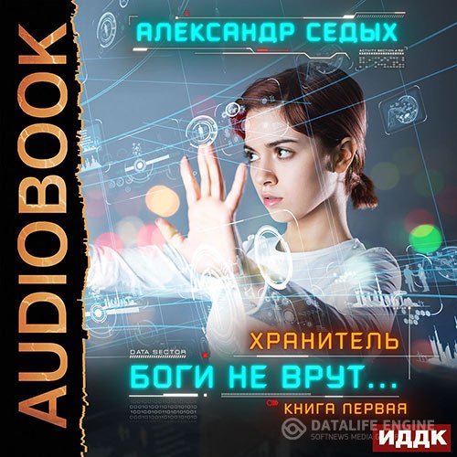 Постер к Александр Седых - Хранитель. Боги не врут… Книга 1 (Аудиокнига)
