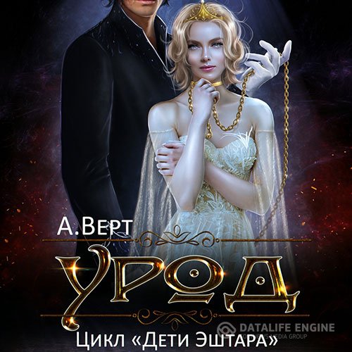 Постер к Александр Верт - Дети Эштара. Урод (Аудиокнига)