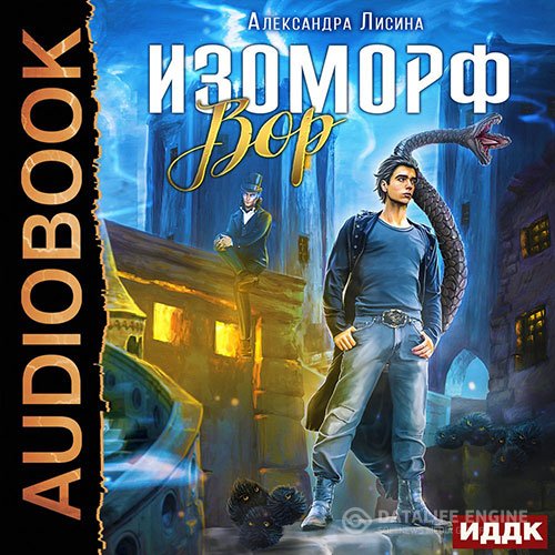 Постер к Александра Лисина - Изоморф. Вор (Аудиокнига)