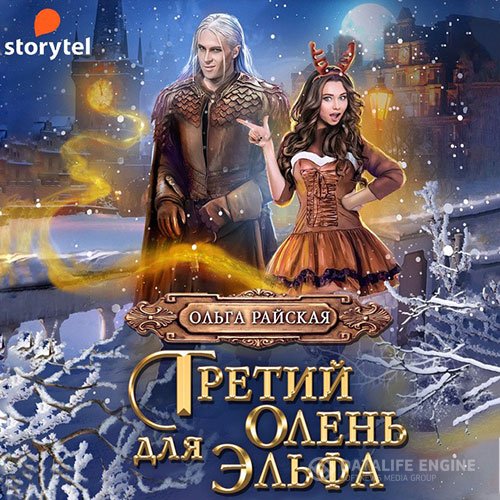 Постер к Ольга Райская - Третий олень для эльфа. Наши в академии магии (Аудиокнига)
