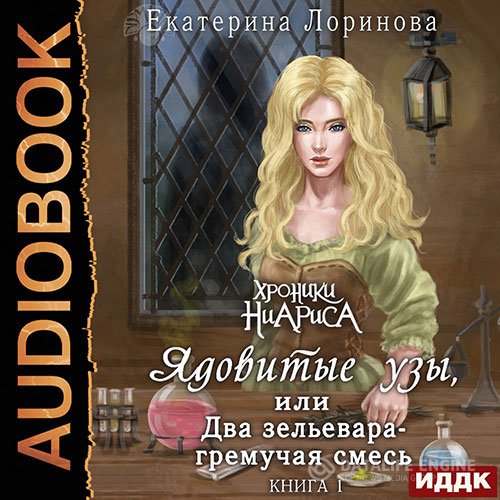 Постер к Екатерина Лоринова - Ядовитые узы, или Два зельевара – гремучая смесь (Аудиокнига)