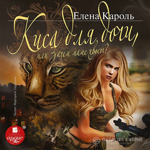 Постер к Елена Кароль - Киса для дочи, или Зачем маме хвост? (Аудиокнига)