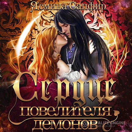 Постер к Ясмина Сапфир - Сердце повелителя демонов (Аудиокнига)
