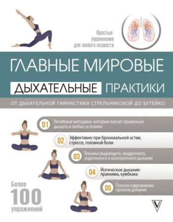 Постер к Главные мировые дыхательные практики. От дыхательной гимнастики Стрельниковой до Бутейко