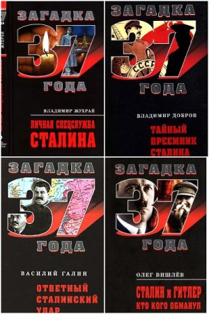 Постер к Серия - Загадка 1937 года