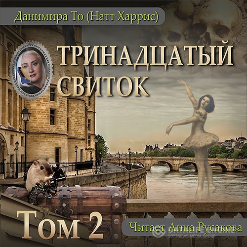 Постер к Данимира То [= Натт Харрисс ] - Тринадцатый свиток. Том 2 (Аудиокнига)