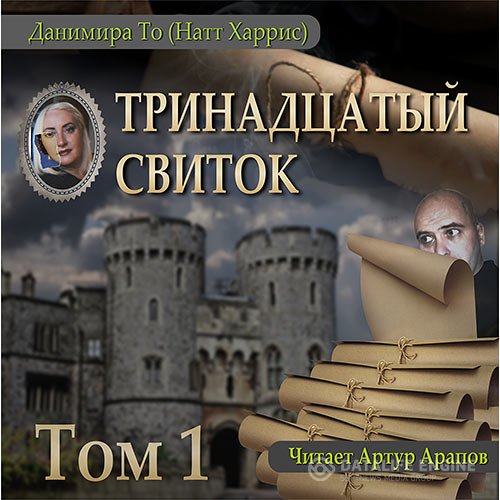 Постер к Данимира То - Тринадцатый свиток. Том 1 (Аудиокнига)