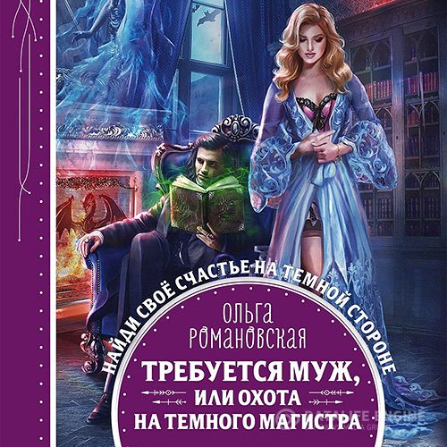 Постер к Ольга Романовская - Требуется муж, или Охота на тёмного магистра (Аудиокнига)