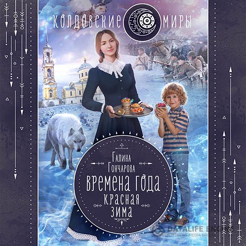 Постер к Галина Гончарова - Времена года. Красная зима (Аудиокнига)