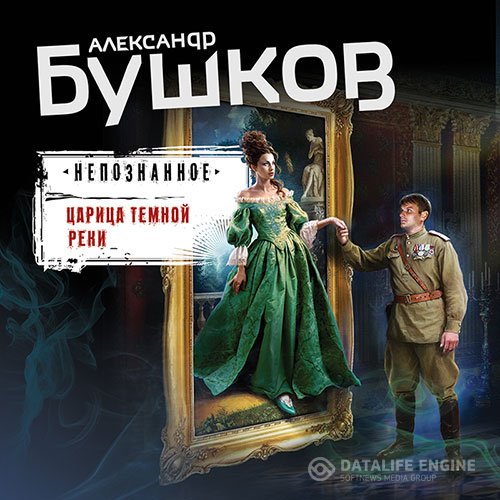 Постер к Александр Бушков - Непознанное. Царица тёмной реки (Аудиокнига)
