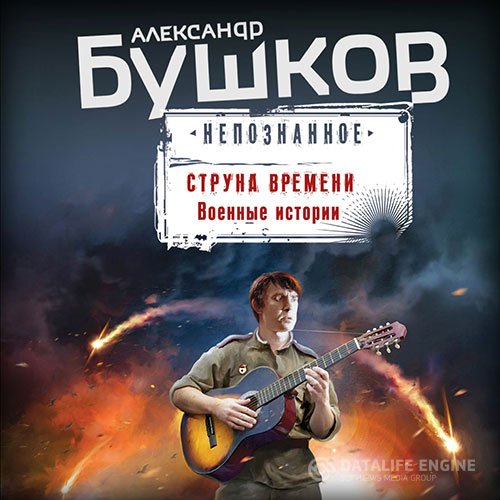 Постер к Александр Бушков - Непознанное. Струна времени. Военные истории (Аудиокнига)