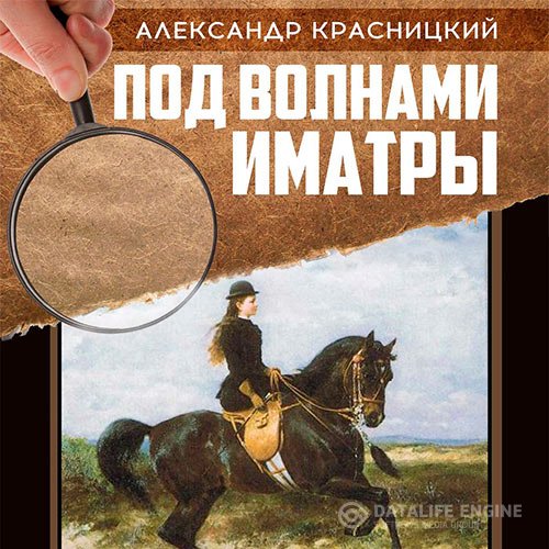 Постер к Александр Красницкий [=Александр Лавров] - Под волнами Иматры (Аудиокнига)