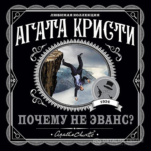 Постер к Агата Кристи - Почему не Эванс? (Аудиокнига)