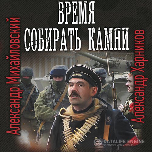 Постер к Александр Михайловский, Александр Харников - Время собирать камни (Аудиокнига)