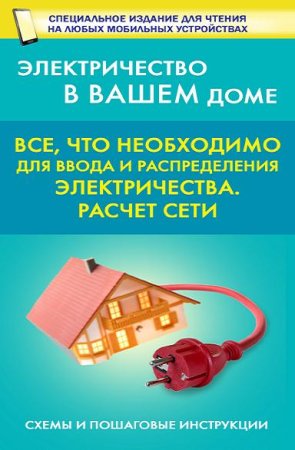 Постер к Все, что необходимо для ввода и распределения электричества