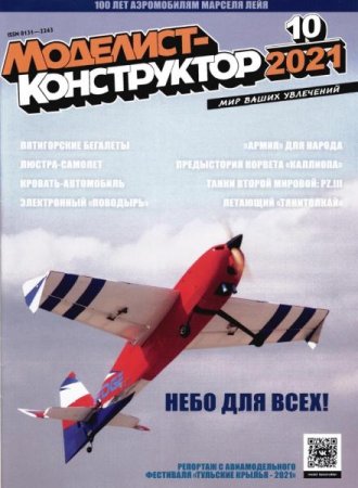 Постер к Моделист-конструктор №10 (Октябрь 2021)