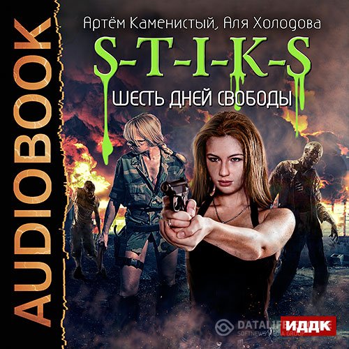 Постер к Артем Каменистый, Аля Холодова - S-T-I-K-S. Шесть дней свободы (Аудиокнига)