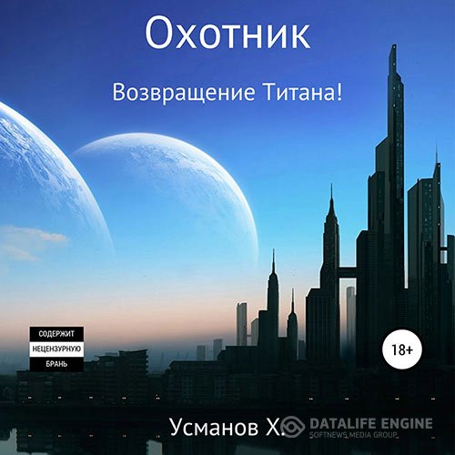 Постер к Хайдарали Усманов - Охотник. Возвращение Титана! (Аудиокнига)