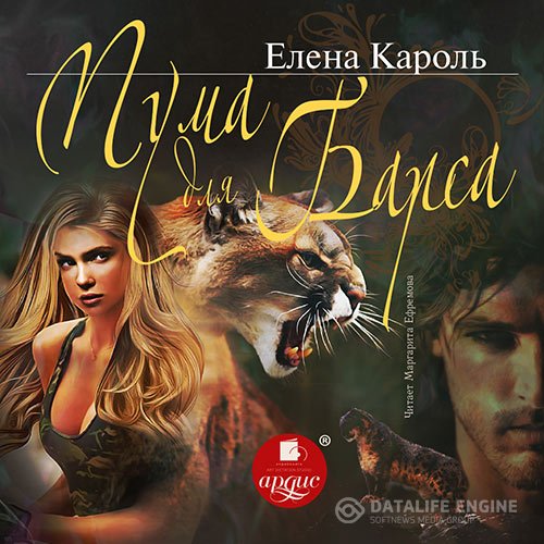 Постер к Елена Кароль - Пума для барса (Аудиокнига)