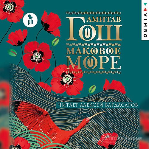 Постер к Амитав Гош - Маковое море (Аудиокнига)