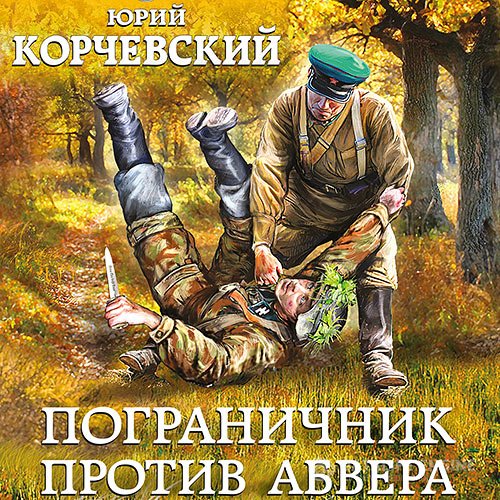 Постер к Юрий Корчевский - Пограничник против Абвера (Аудиокнига)