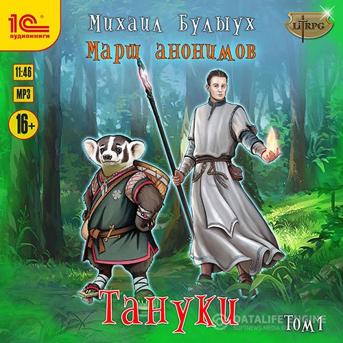 Постер к Михаил Булыух - Марш анонимов. Тануки. Том 1 (Аудиокнига)