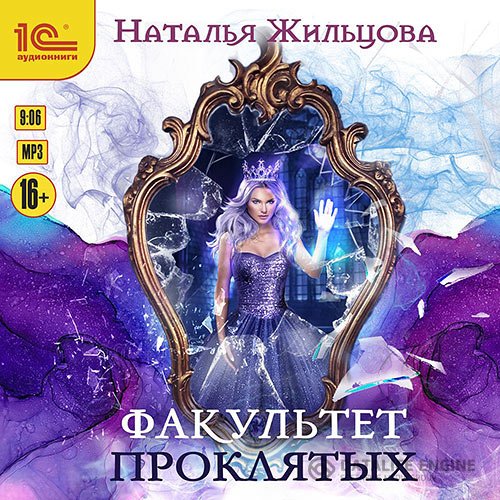 Постер к Наталья Жильцова - Факультет проклятых (Аудиокнига)